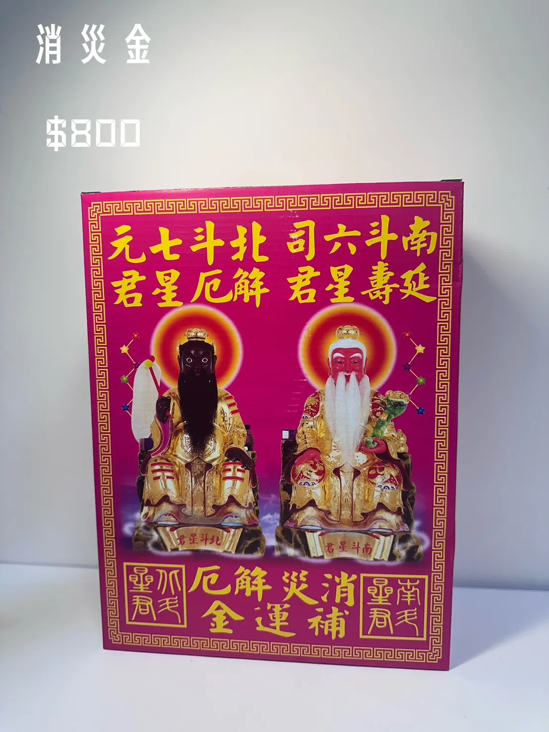 消災金