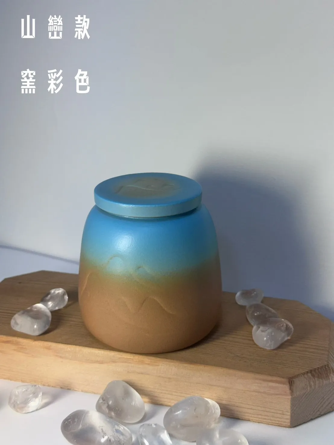 山巒款 窯彩色