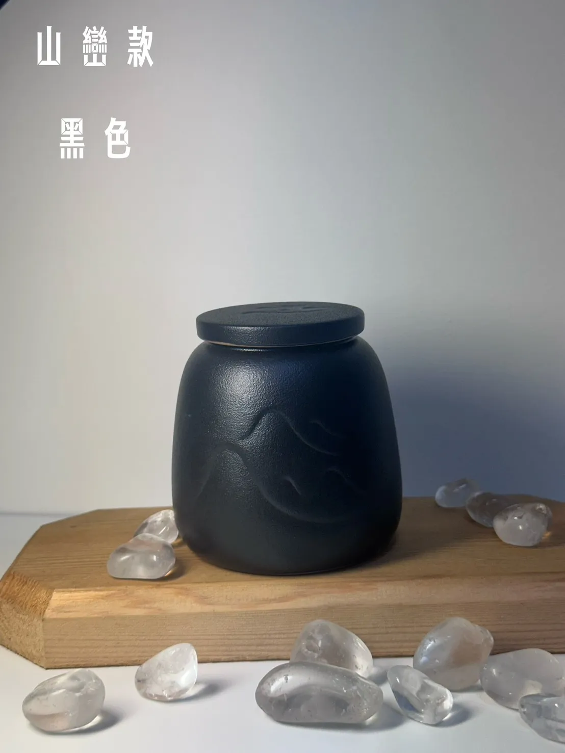 山巒款 黑色