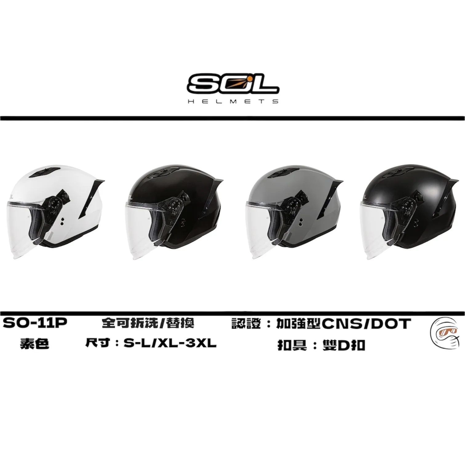 SOL Helmet SO-11P 素色 四分之三 安全帽/配件