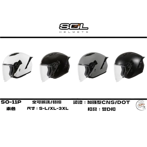 SOL Helmet SO-11P 素色 四分之三 安全帽/配件