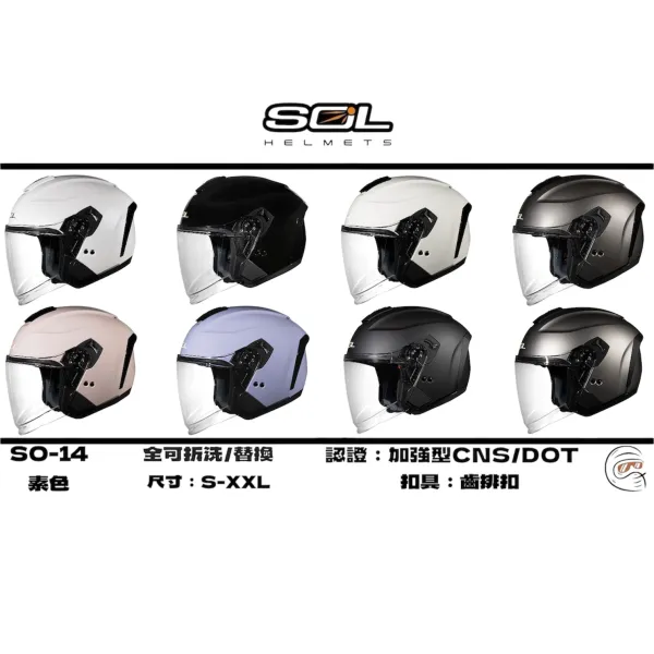 SOL Helmet SO-14 素色 四分之三 安全帽/配件