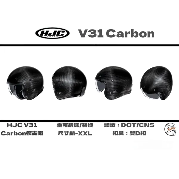 HJC Helmet V31 Carbon 碳纖維 內墨鏡 復古帽