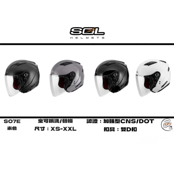 SOL Helmet SO-7E 素色 四分之三 安全帽/配件