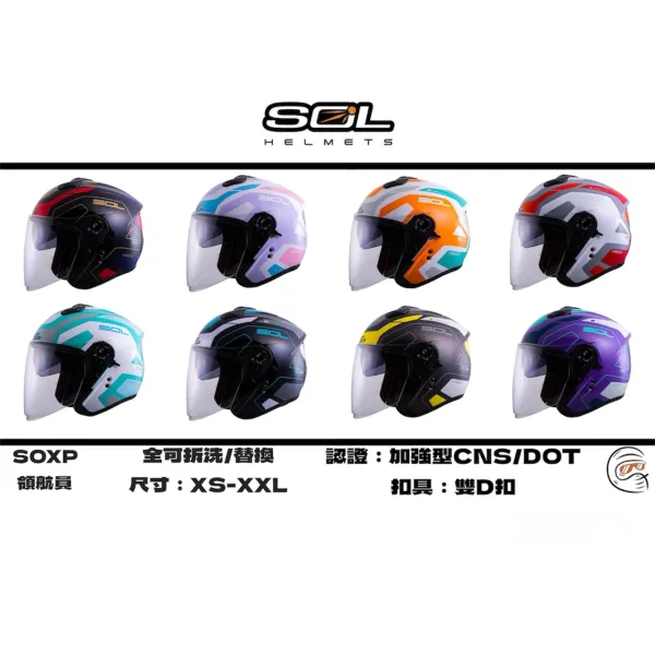 SOL Helmet SO-XP 領航員 四分之三 安全帽