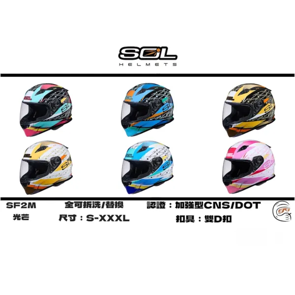 SOL Helmet SF-2M 光芒 全罩式 安全帽