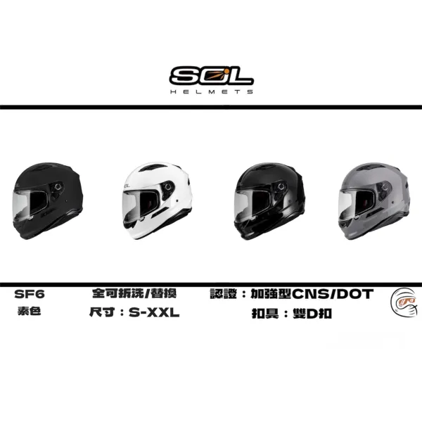 SOL Helmet SF-6 素色 內墨鏡 全罩式 安全帽/配件