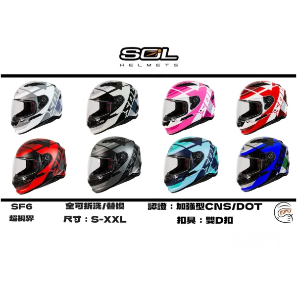 SOL Helmet SF-6 超視界 內墨鏡 全罩式 安全帽