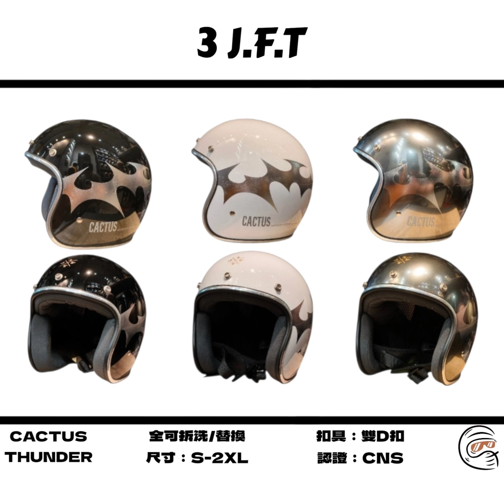 送泡泡鏡｜現貨｜3JFT x CACTUS THUNDER 復古安全帽｜四分之三 小帽體  機車安全帽