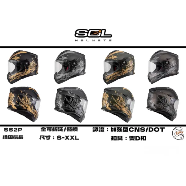 SOL Helmet SS-2P 織田信長 內墨鏡 全罩式 安全帽