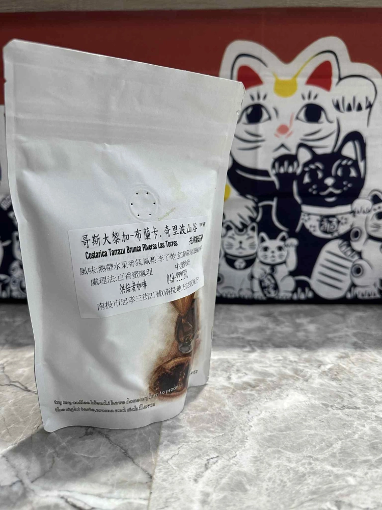 哥斯大黎加 布蘭卡 奇里波山谷 里瓦斯人處理廠 托雷斯莊園 百香蜜處理 | 中淺焙 | 1/4磅