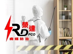 榮達消毒除蟲公司