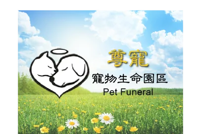 尊寵寵物生命事業