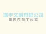 鴻宇文創/圖匠印刷工作室