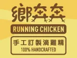 鄉奔奔手工訂製滴雞精