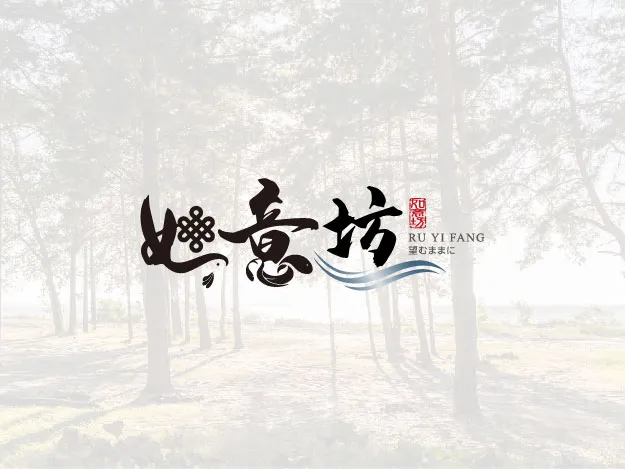 如意坊