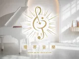 珊蒂音樂教育-鋼琴教學,兒童鋼琴教學,成人鋼琴教學,台中鋼琴教學,兒童長笛教學,幼兒音樂啟蒙,全英語授課