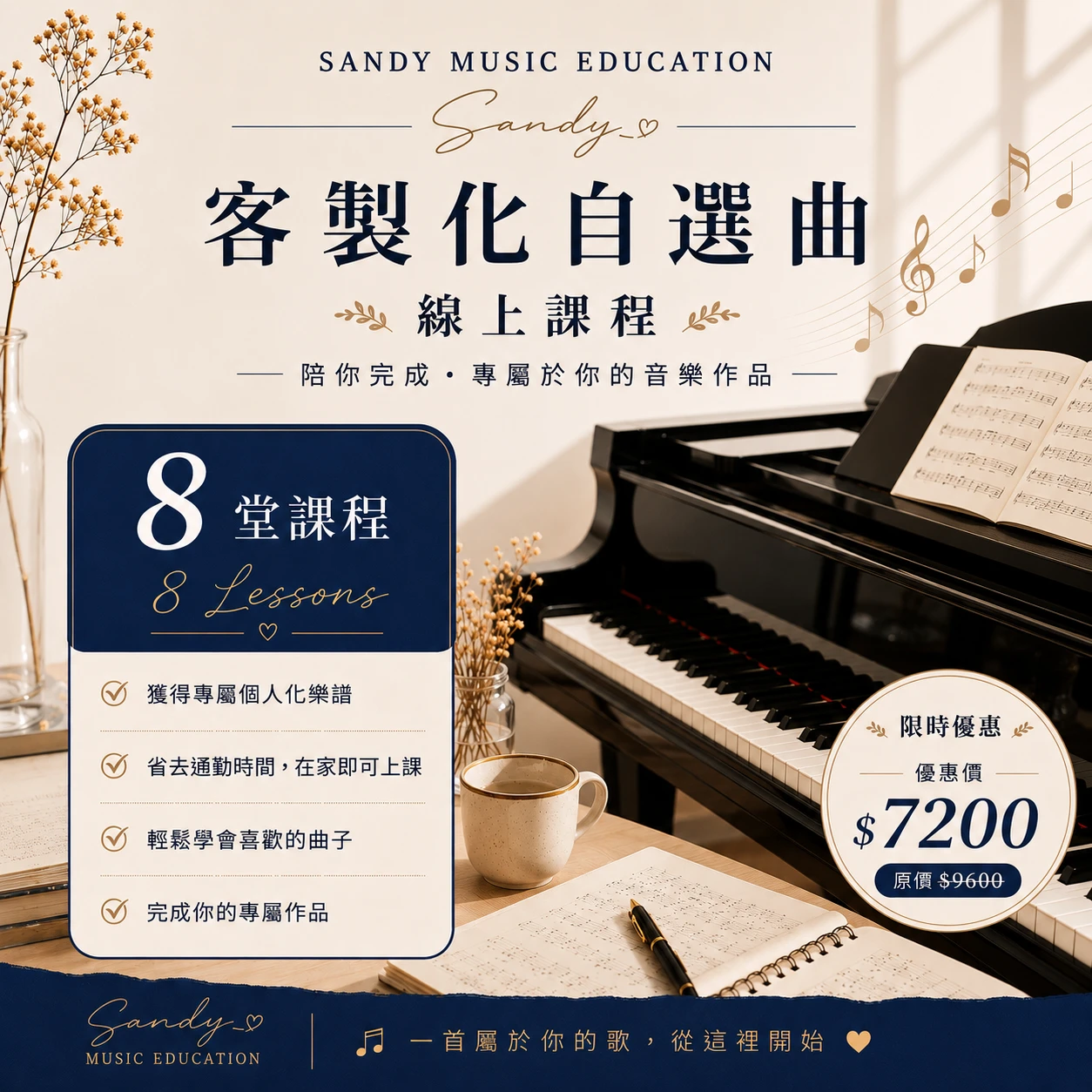 客製你的專屬自選曲(8堂課)