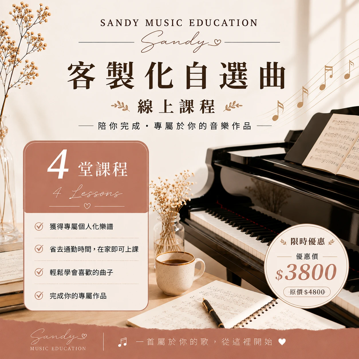 客製你的專屬自選曲(4堂課)