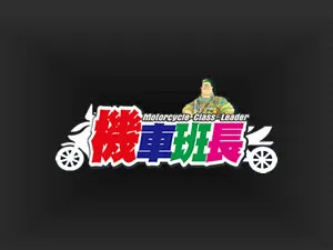 機車班長車業