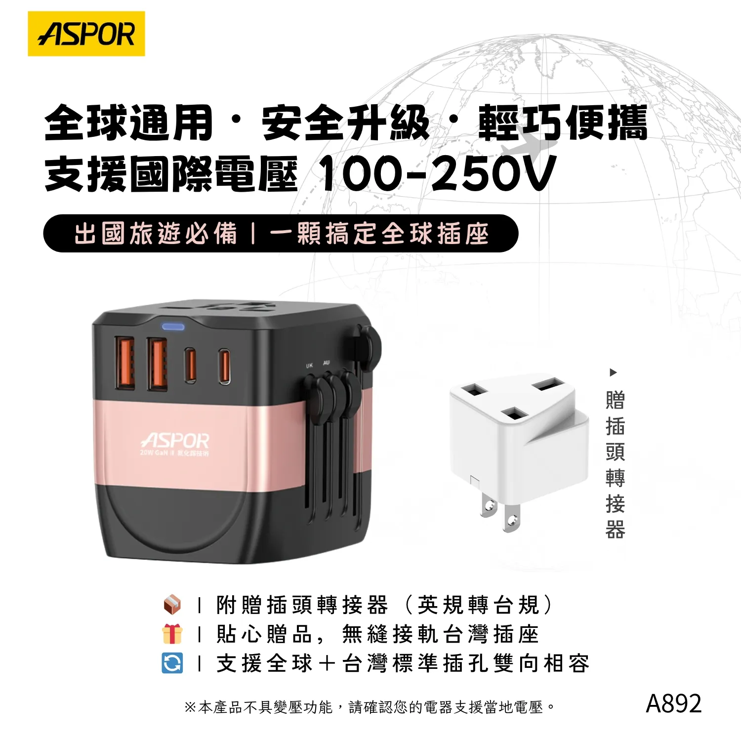 20W萬國旅行轉接頭(認證)-玫 (寶)