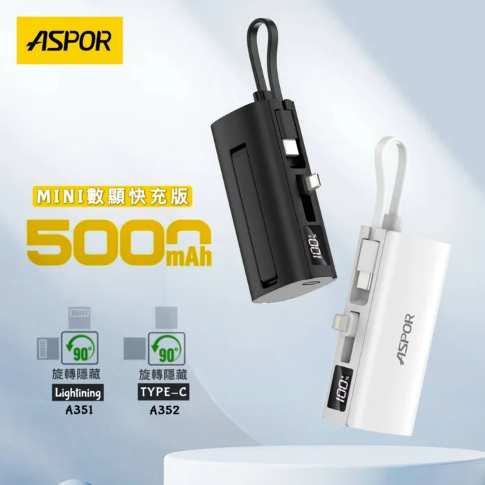 ASPOR隱藏收腳口袋行動電源數顯Type-C A352(寶)