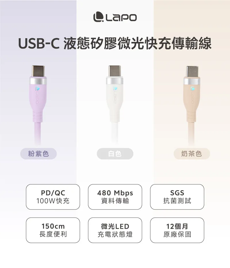 LaPO 液態矽膠微光快充100W傳輸線PDC-150CM 資