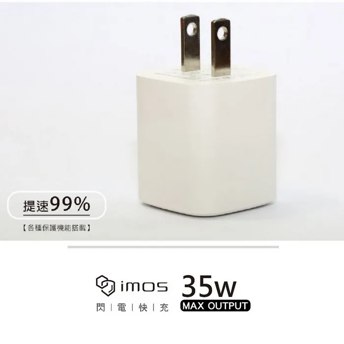 IMOS PD 35W 急速快充充電器(三年保固)
