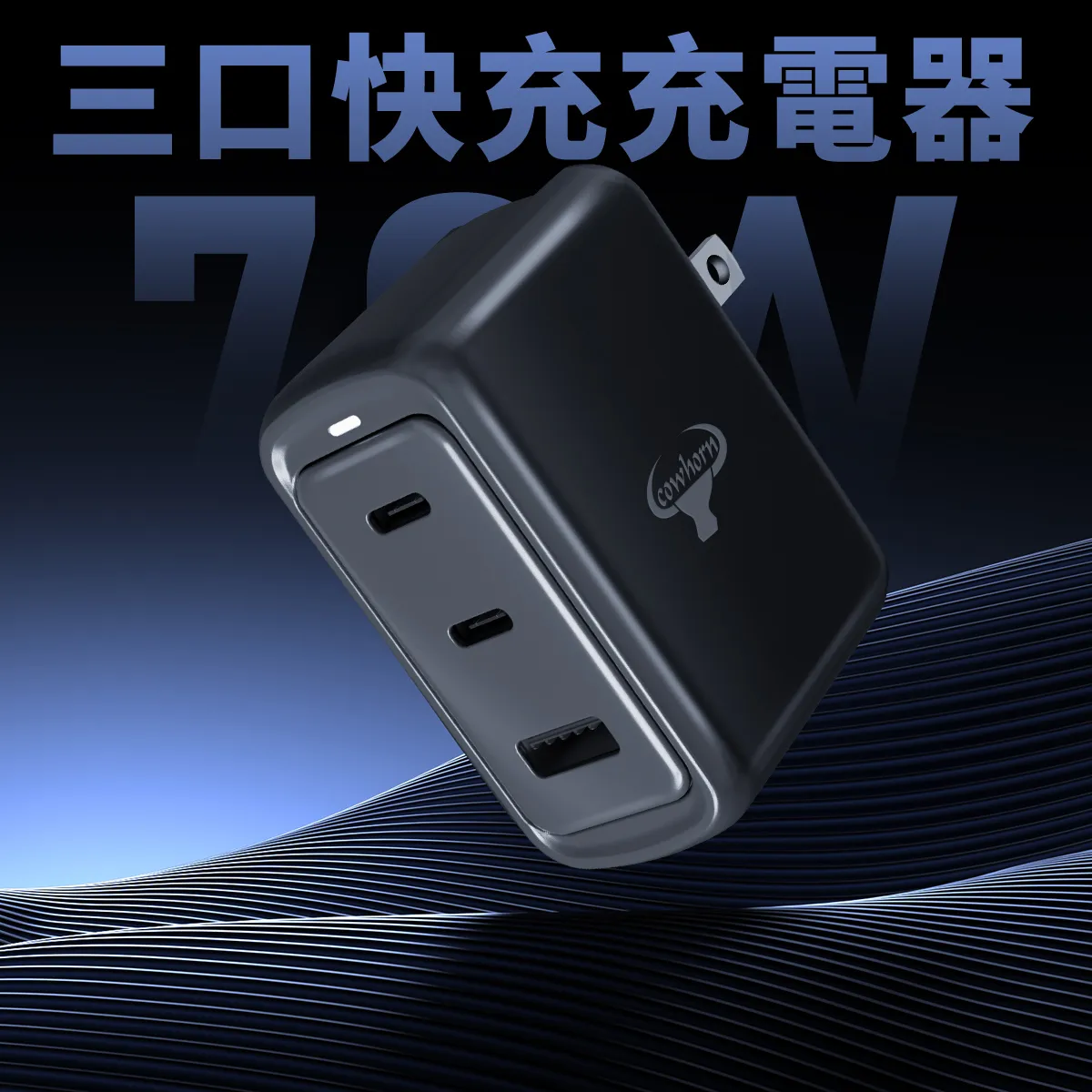 牛角 70W PD+QC 2C1A氮化鎵/快充旅充頭(暟)