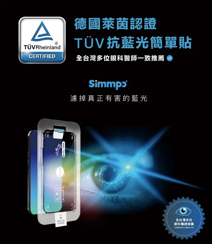 SIMMPO  TUV 抗藍光簡單貼