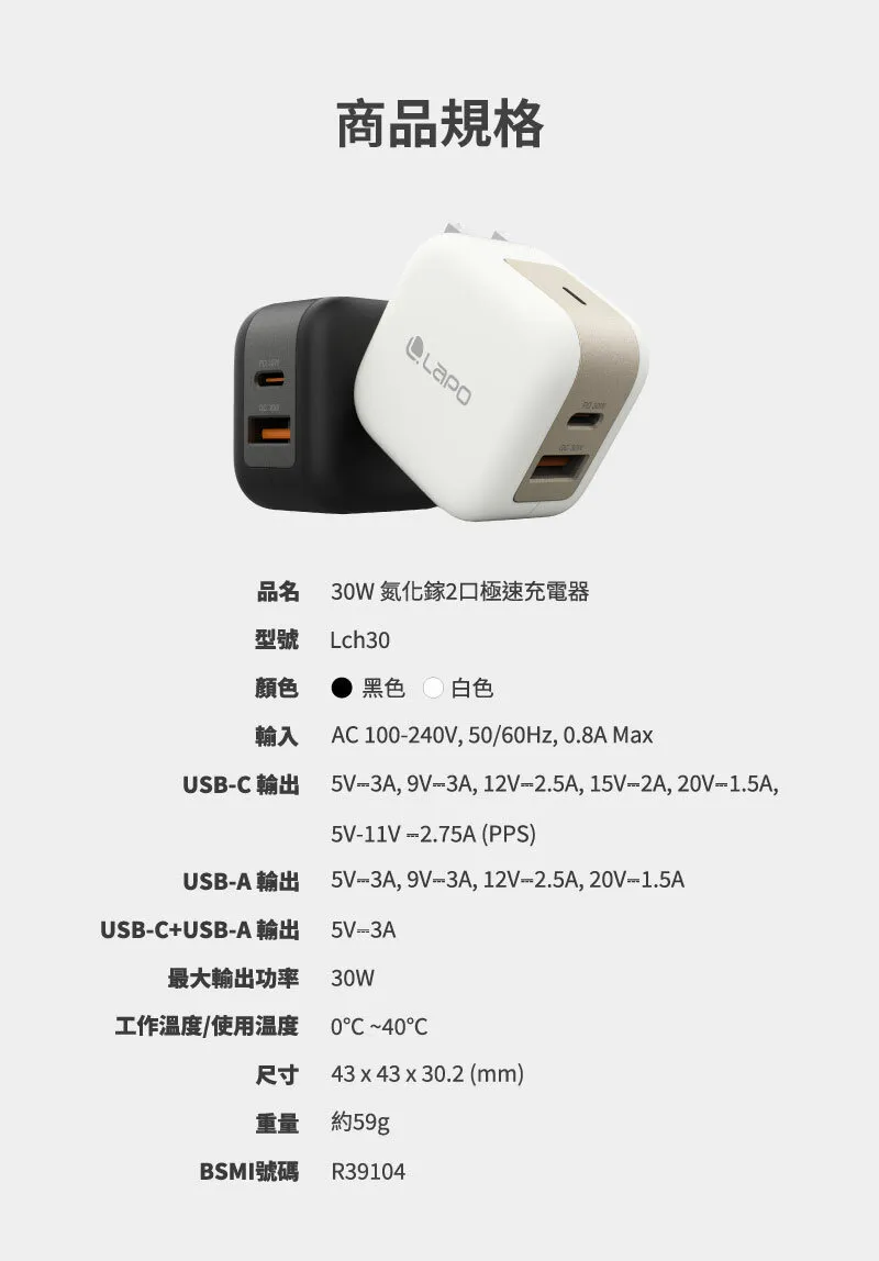 LaPO 30W 氮化鎵2口極速充電器 Lch30