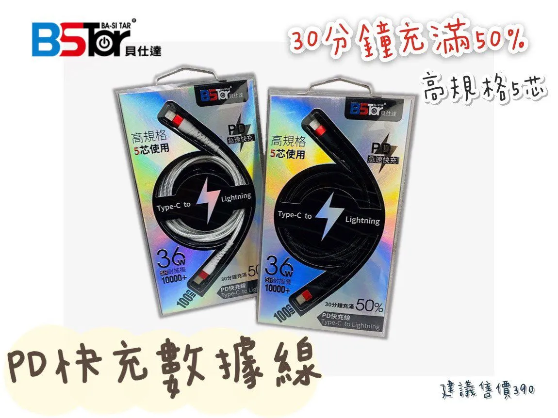 Type-C TO LIGHTNING PD快充線-Bstar