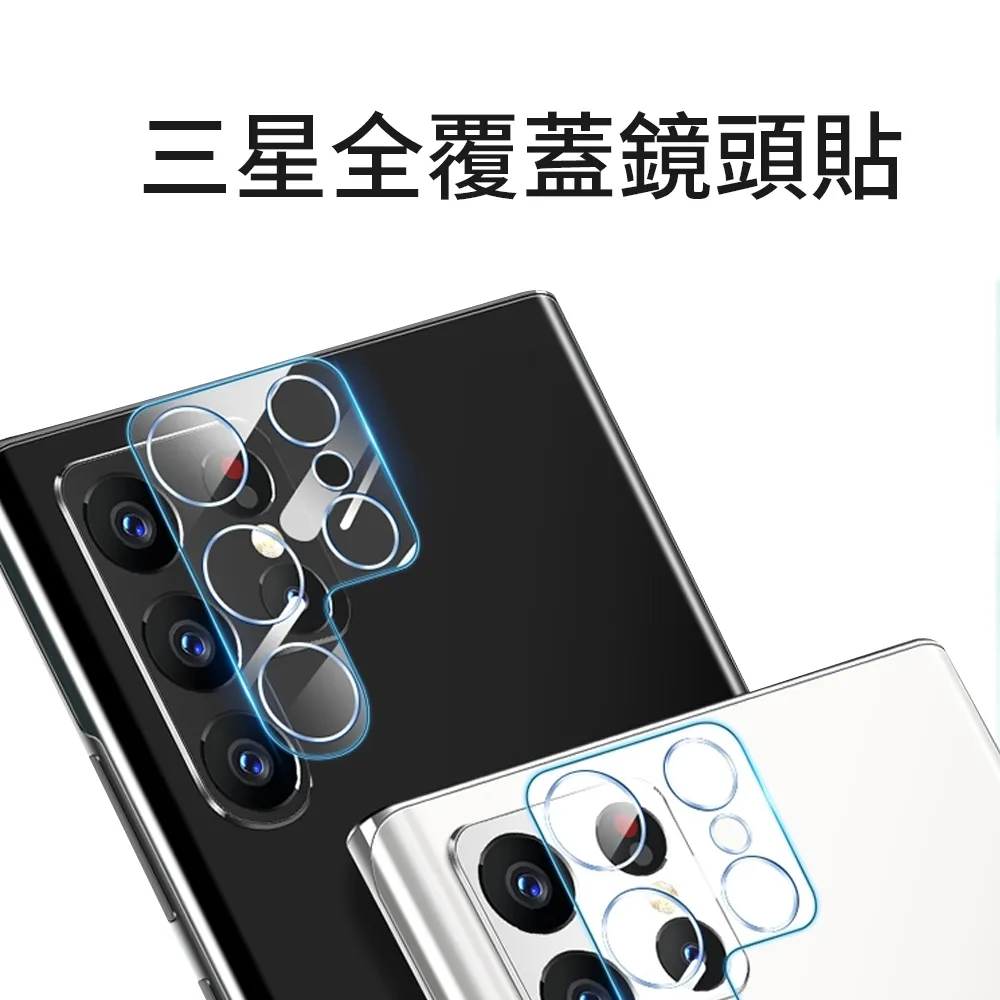Samsung S22U 3D鏡頭玻璃貼