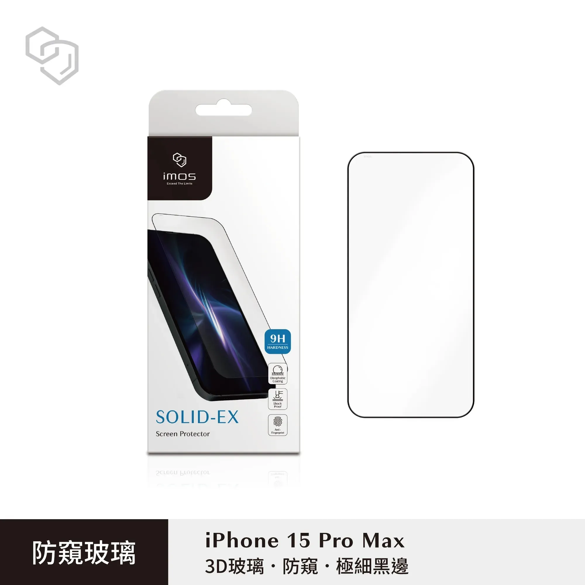 IMOS (3D防窺)強化玻璃貼