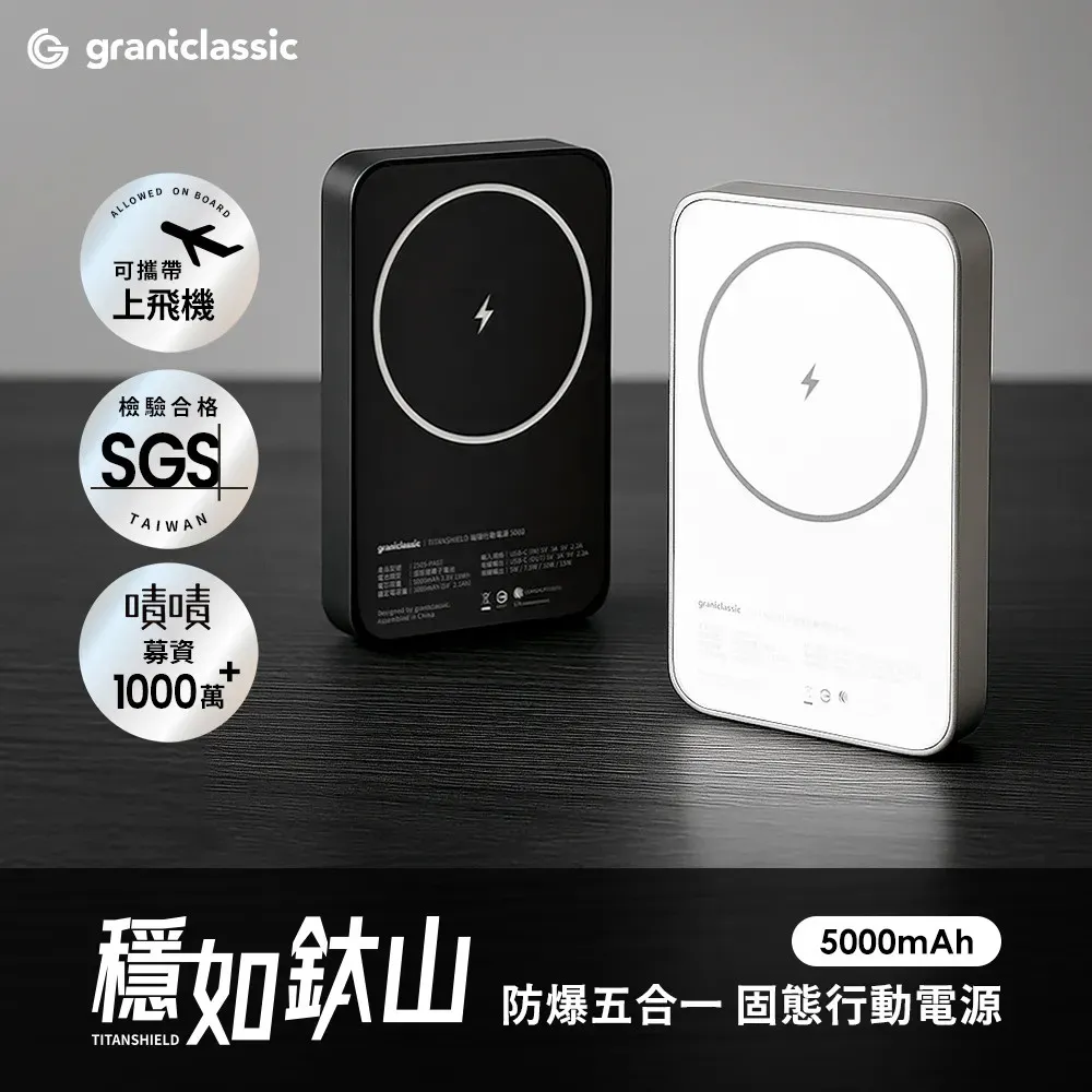 GC穩如鈦山 5000mAh防爆固態行動電源