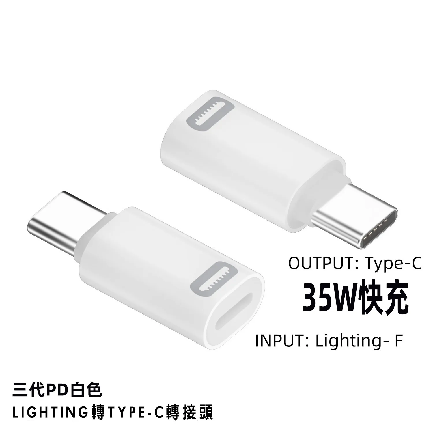 AP 轉TC 轉接頭 (支援35W快充)