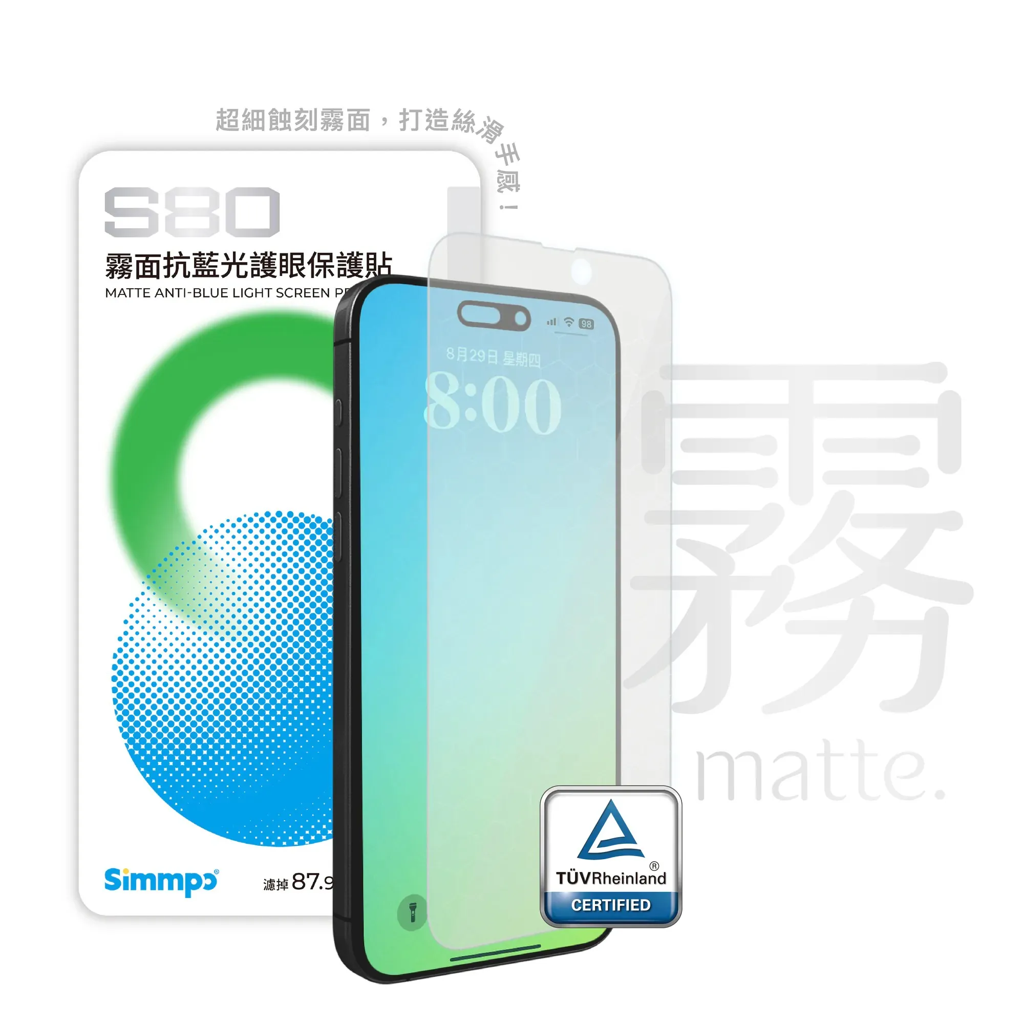 SimmpoR S80-霧面抗藍光護眼保護貼