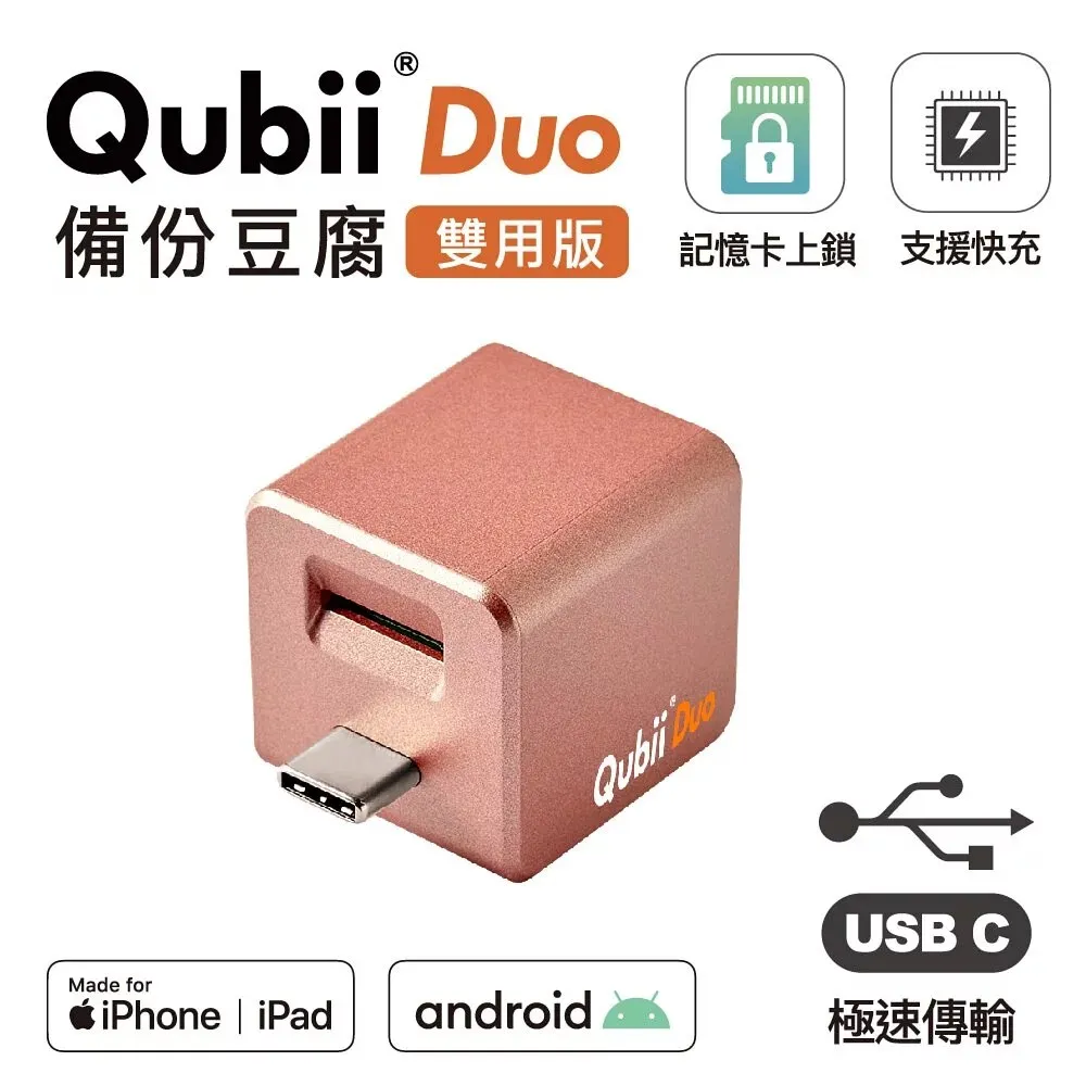 粉 Qubii Duo 備份豆腐頭(雙用版)