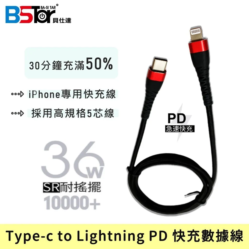 Type-C TO LIGHTNING PD快充線-Bstar
