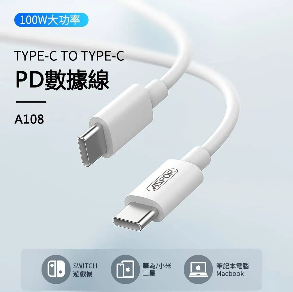 白-A108 C TO C 100W 快充充電線-ASPOR