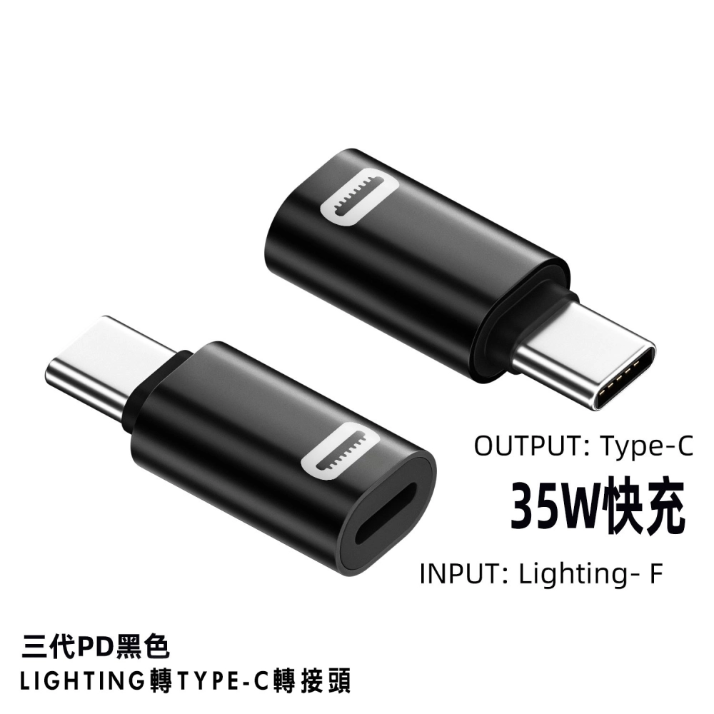 AP 轉TC 轉接頭 (支援35W快充)