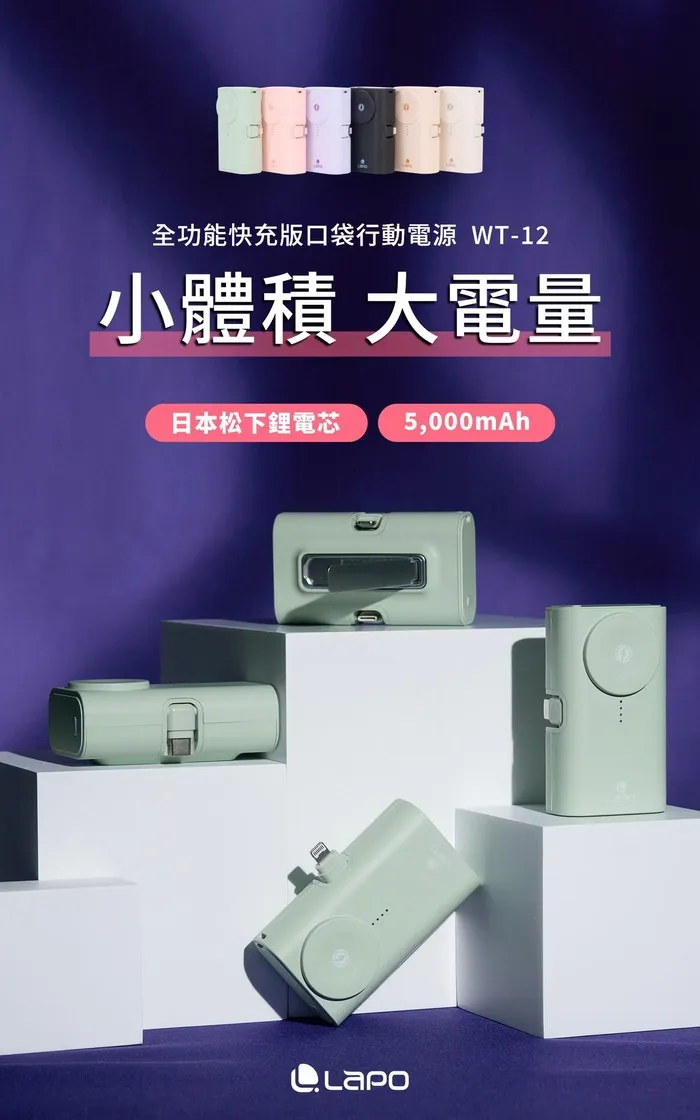 LaPO 全功能快充版口袋行動電源 WT-12
