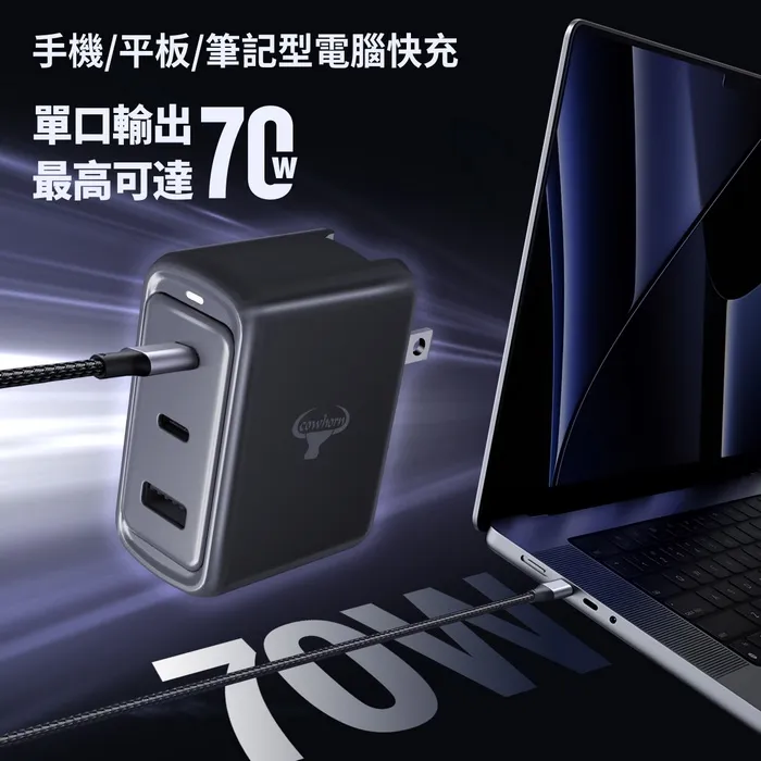 牛角 70W PD+QC 2C1A氮化鎵/快充旅充頭(暟)