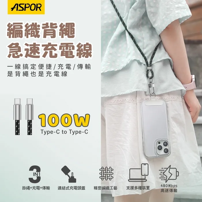 ASPOR編織掛繩快充數據線 CtoC(附墊片)-寶
