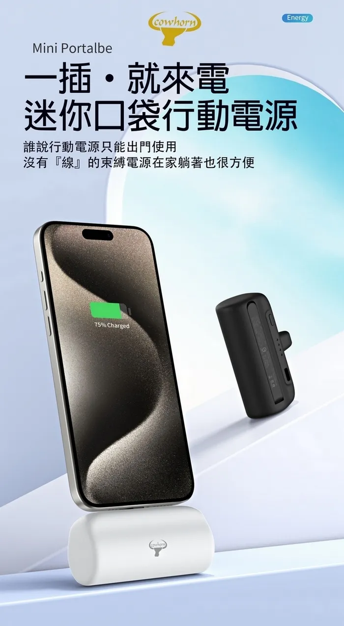 TC-Cowhorn 快充口袋電源
