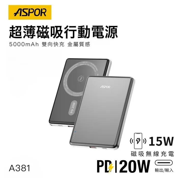 ASPOR 5000金屬超薄磁吸行動電源A381-寶