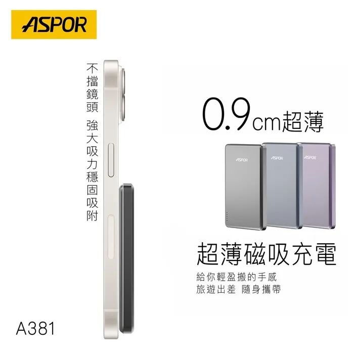 ASPOR 5000金屬超薄磁吸行動電源A381-寶