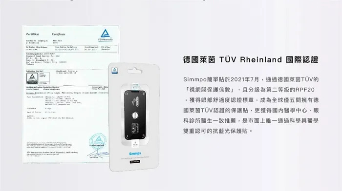 SIMMPO  TUV 抗藍光簡單貼