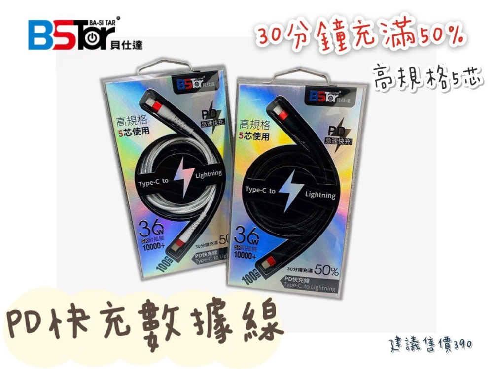 Type-C TO LIGHTNING PD快充線-Bstar