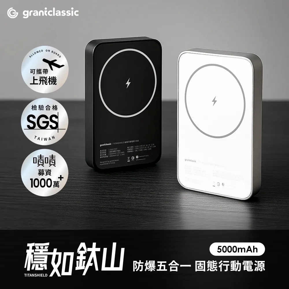 GC穩如鈦山 5000mAh防爆固態行動電源